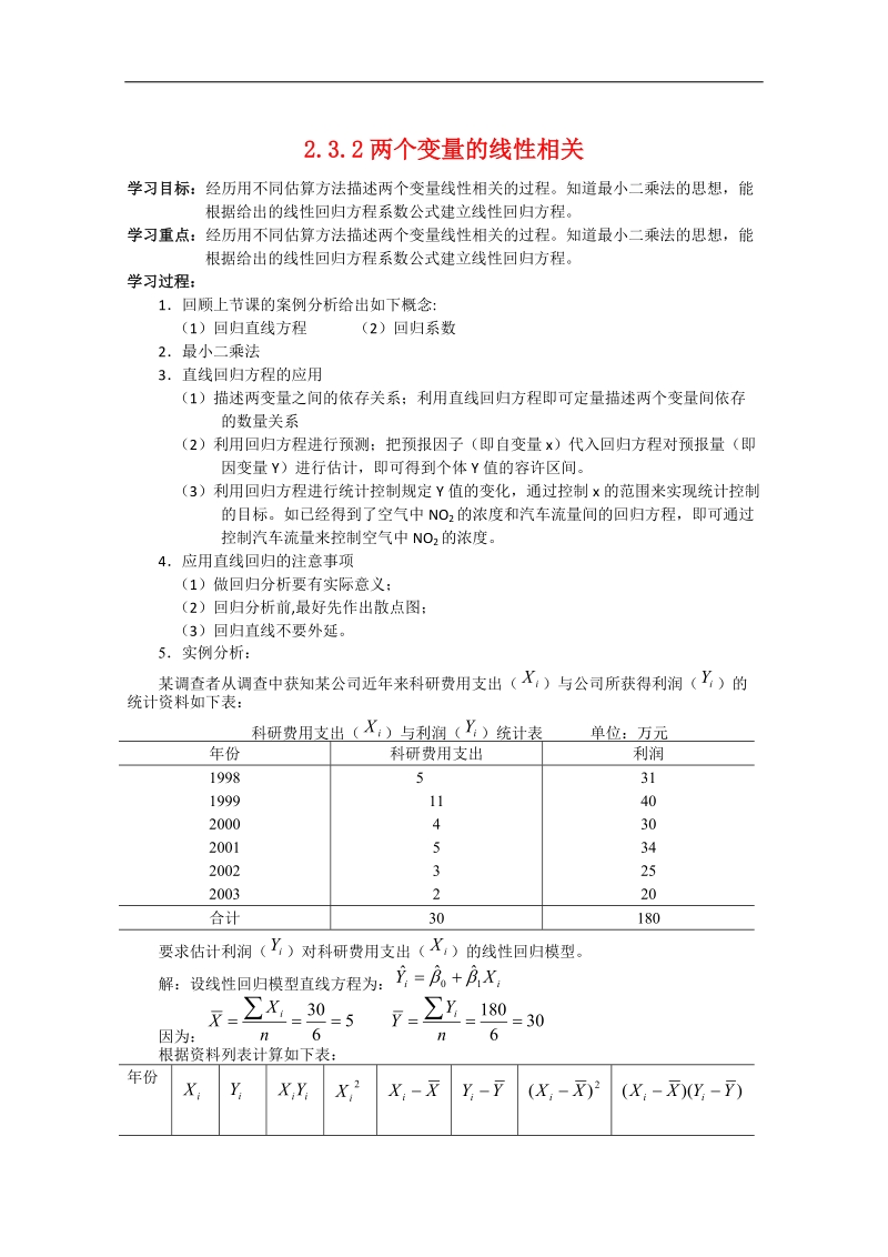 数学：2.3.2《两个变量的线性相关》学案（1）（新人教b版必修3）.doc_第1页