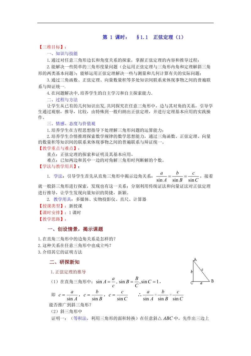 《正弦定理》教案2（苏教版必修5）.doc_第1页