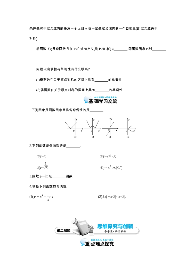 江苏省响水中学苏教版数学必修一第二章《第6课时 函数的奇偶性》导学案.doc_第2页