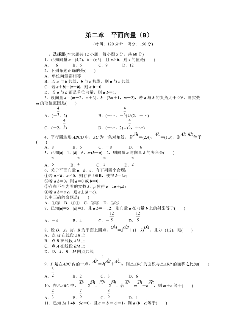 【全优学案】高一数学人教b版必修4同步训练：第二章 平面向量 章末检测（b）.doc_第1页