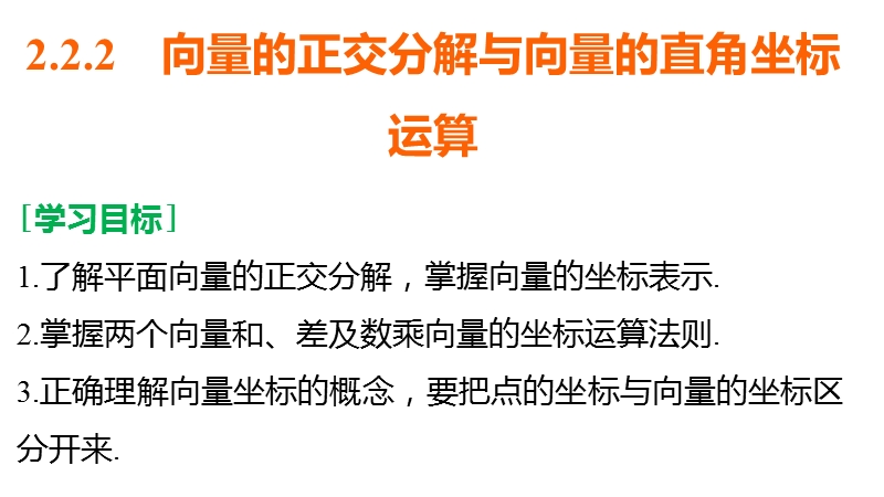 【创新设计】高一数学人教b版必修4课件：2.2.2 向量的正交分解与向量的直角坐标运算.ppt_第2页