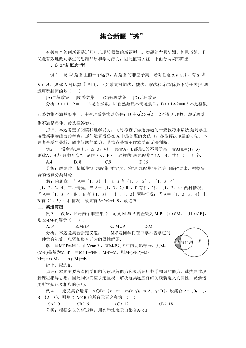 数学：第一章《集合的运算》素材2（新人教b版必修1）.doc_第1页