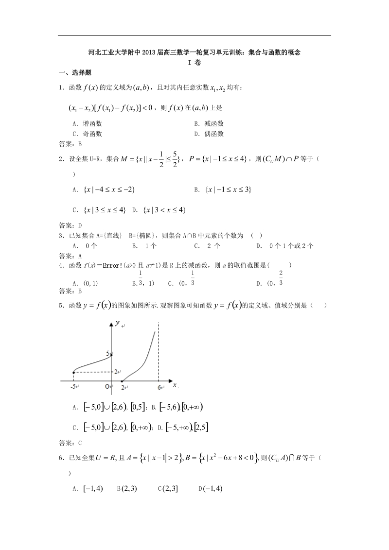 河北工业大学附中高三数学一轮复习单元训练：集合与函数的概念.doc_第1页