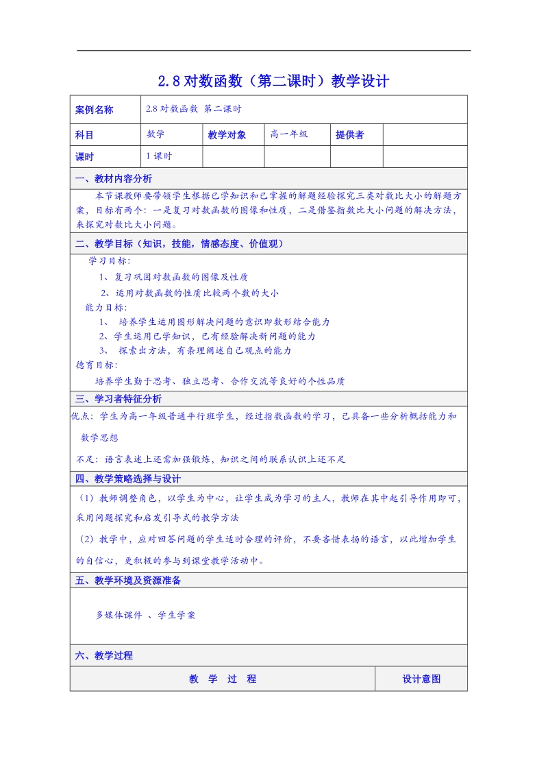 江苏省高中数学教案 苏教版必修一 第二章《基本初等函数》对数函数（第二课时）.doc_第1页