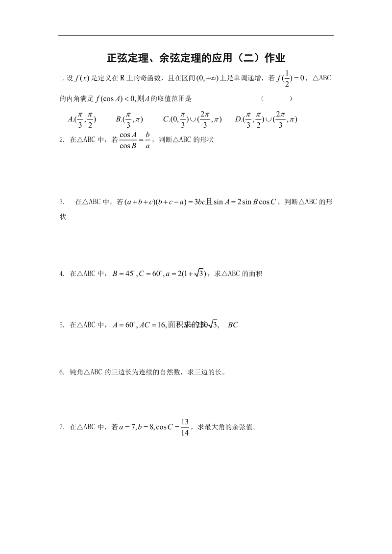 数学：1.3《正余弦定理的应用》测试（2）（苏教版必修5）.doc_第1页