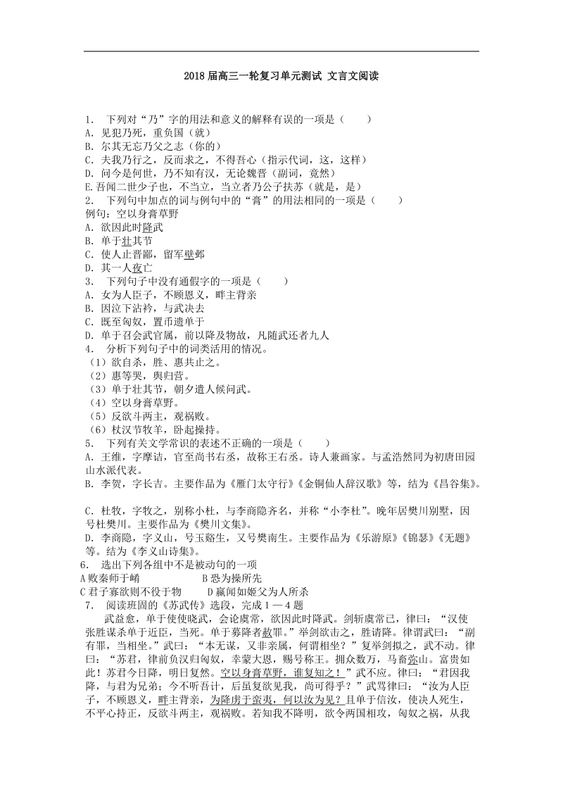 2018届高三一轮复习单元测试 文言文阅读4(7).doc_第1页