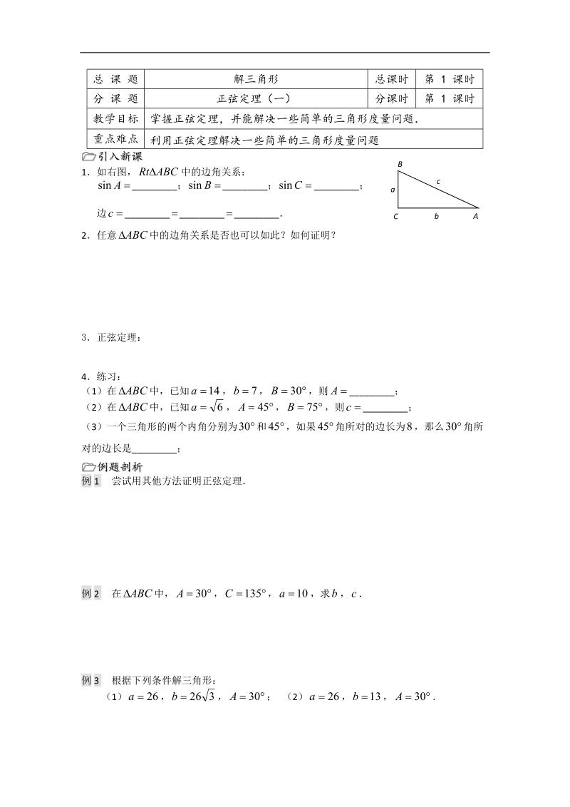 溧水县第二高级中学数学教学案必修5：第01课时（正弦定理1）（苏教版）.doc_第1页