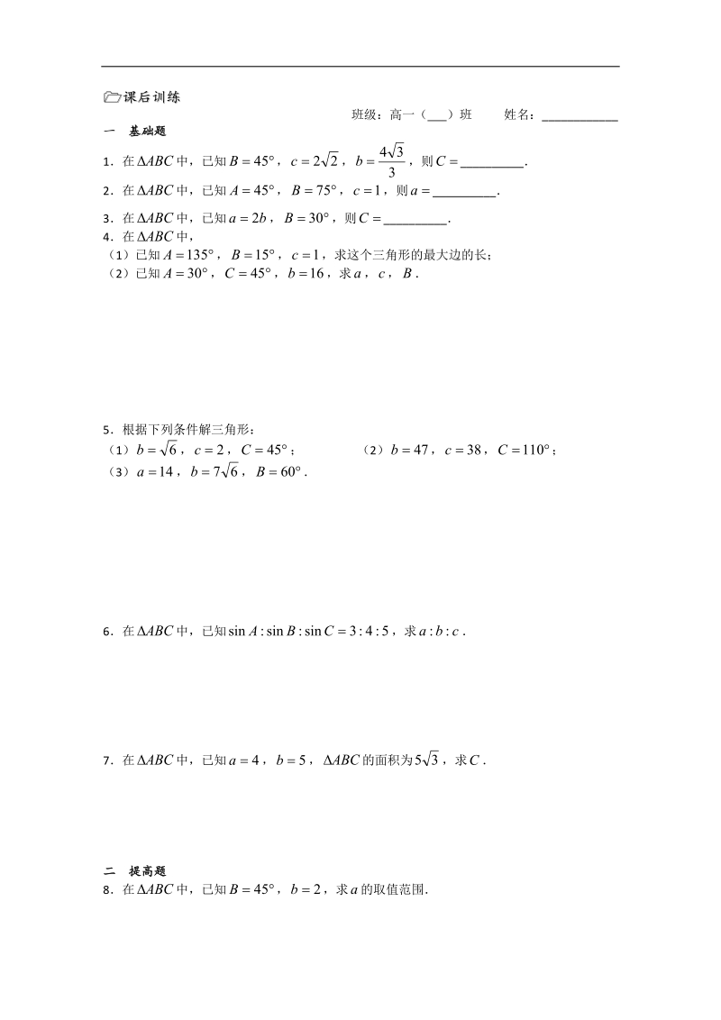 溧水县第二高级中学数学教学案必修5：第01课时（正弦定理1）（苏教版）.doc_第3页