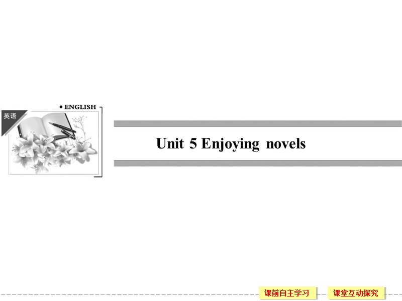 【创新设计】高中英语配套课件：选修10 unit 5 period 1（人教版，课标通用）.ppt_第1页