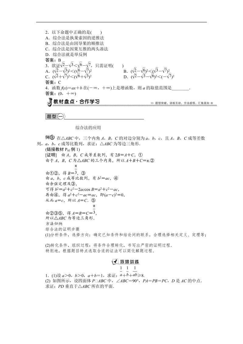 【优化方案】下学期人教版数学选修2-3  2．2.1　综合法和分析法学案.doc_第2页