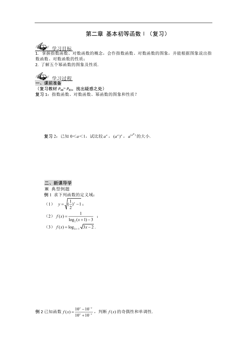 高一数学导学案：第二章 基本初等函数ⅰ（复习）（人教a版必修1）.doc_第1页