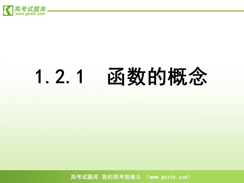 【人教a版】高一数学必修一课件：1.2.1《函数的概念》.ppt_第1页