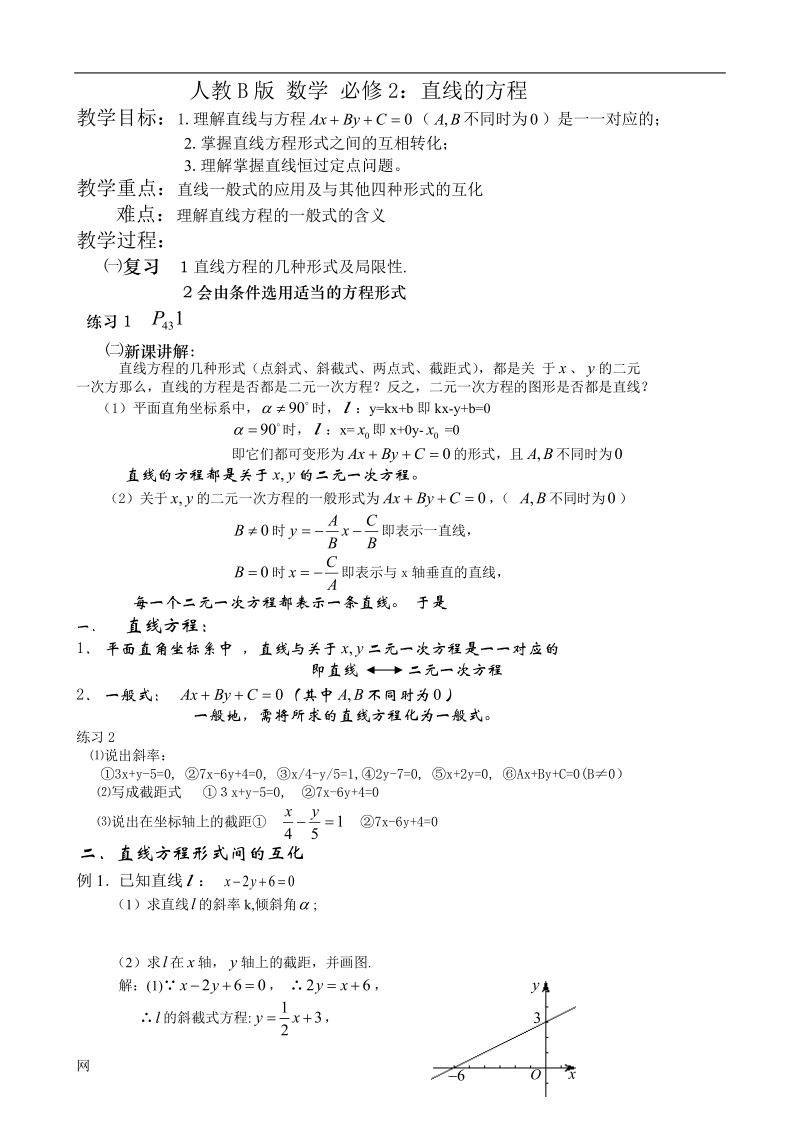 《直线方程》教案1（人教b版必修二）.doc_第1页