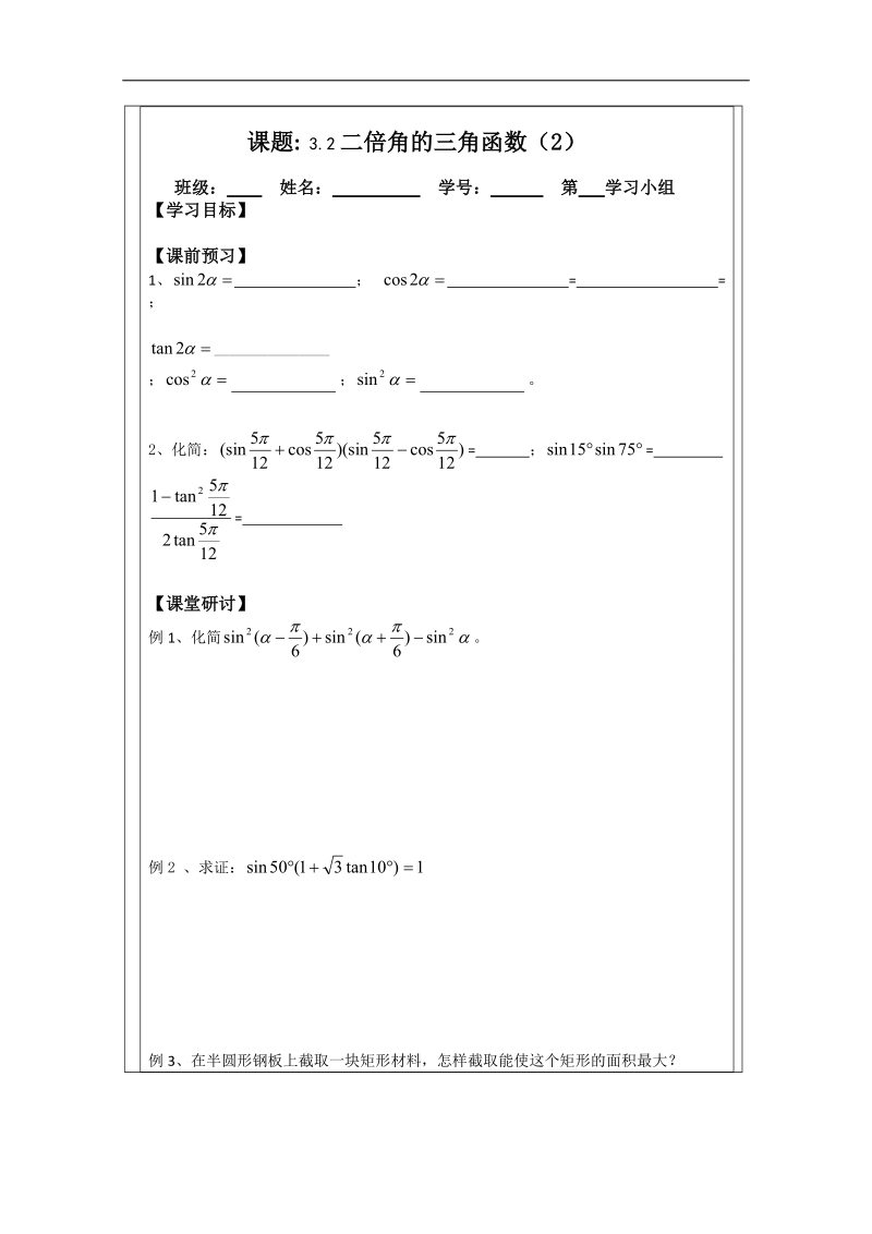 【原创】江苏省建陵高级中学高一数学必修四导学案：3.2二倍角的三角函数（2） .doc_第1页