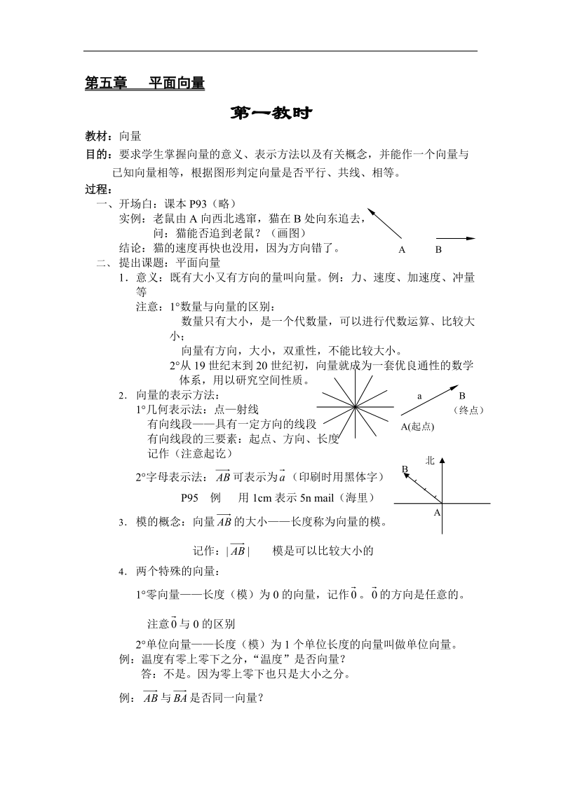 《平面向量应用举例》教案4（新人教a版必修4）.doc_第1页