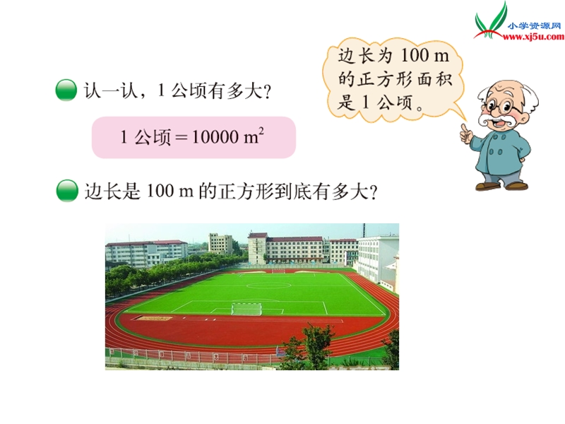 （北师大版）五年级数学第6单元 第3课时 公顷、平方千米.ppt_第3页