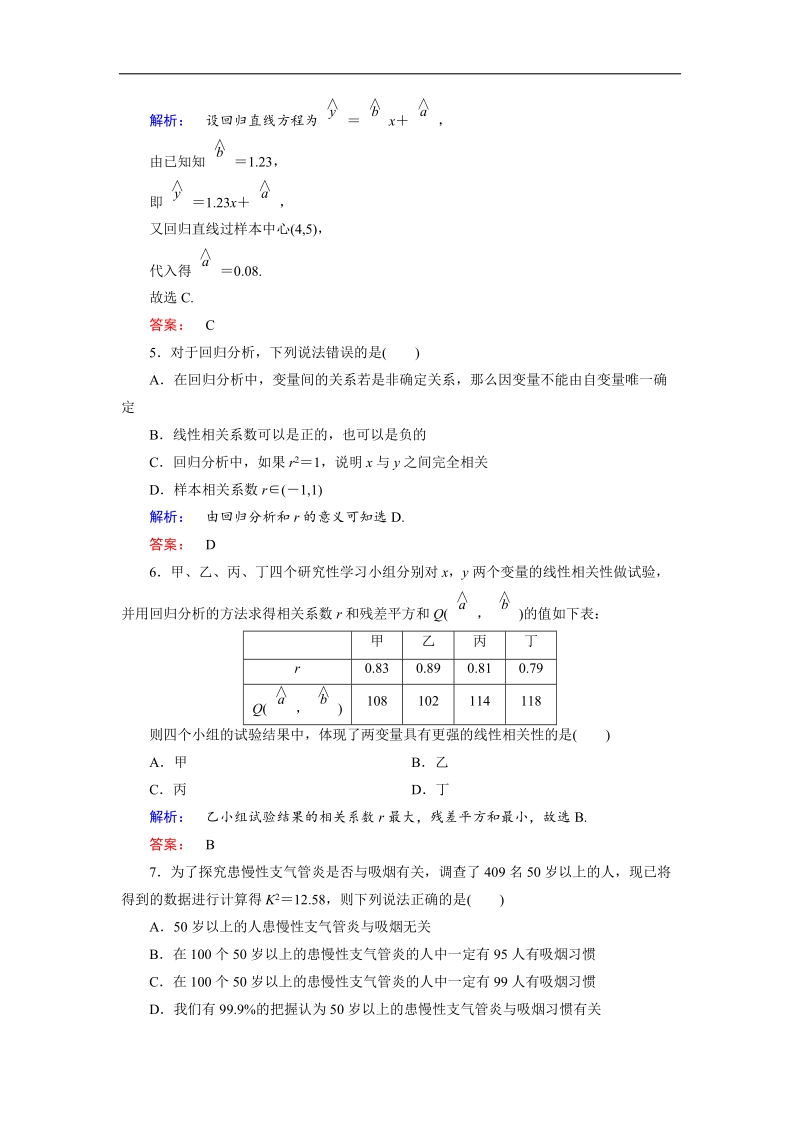 【金版新学案】高二数学人教版a版选修2-3单元评估：第三章 统计案例.doc_第2页