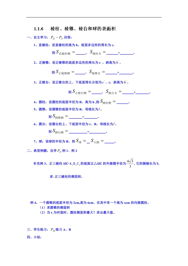 吉林省东北师范大学附属中学春数学人教必修二（文科）学案：1.1.6棱柱、棱锥、棱台和球的表面积.doc_第1页