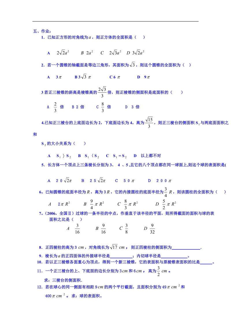 吉林省东北师范大学附属中学春数学人教必修二（文科）学案：1.1.6棱柱、棱锥、棱台和球的表面积.doc_第2页