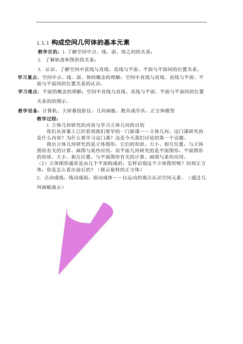 数学：1.1.1《构成空间几何体的基本元素》教案（2）（新人教b版必修2）.doc_第1页