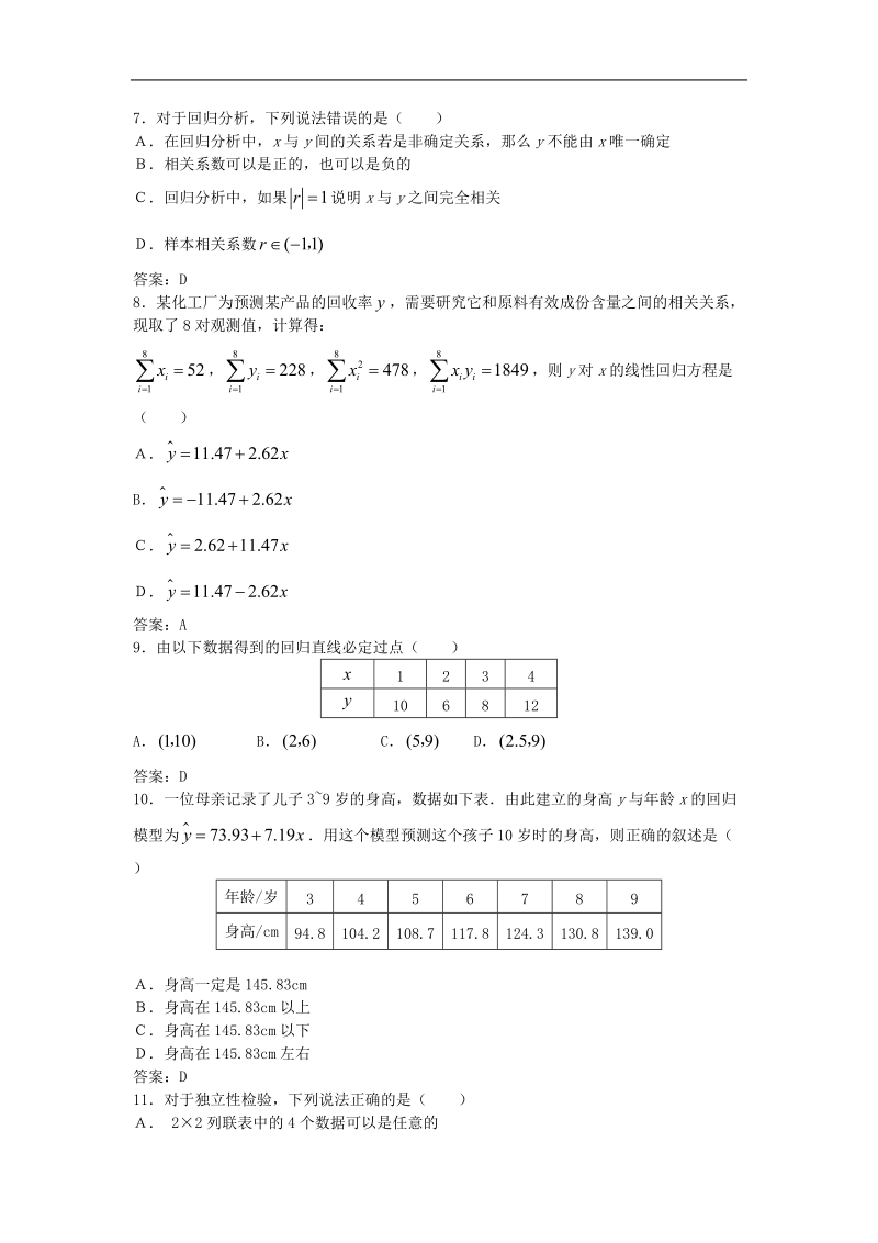 数学：第一章《统计案例》综合测试（苏教版选修1—2）.doc_第2页