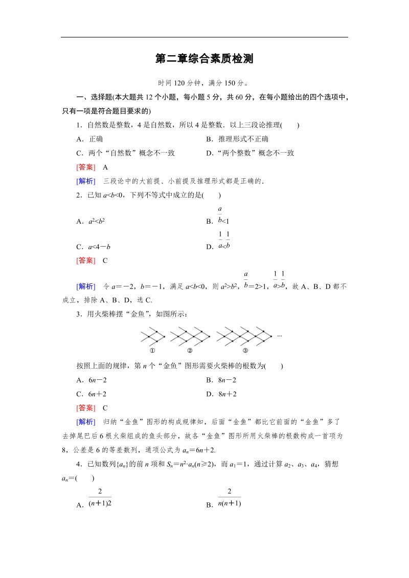 【成才之路】高中数学人教a版第选修1-2： 综合素质检测2.doc_第1页