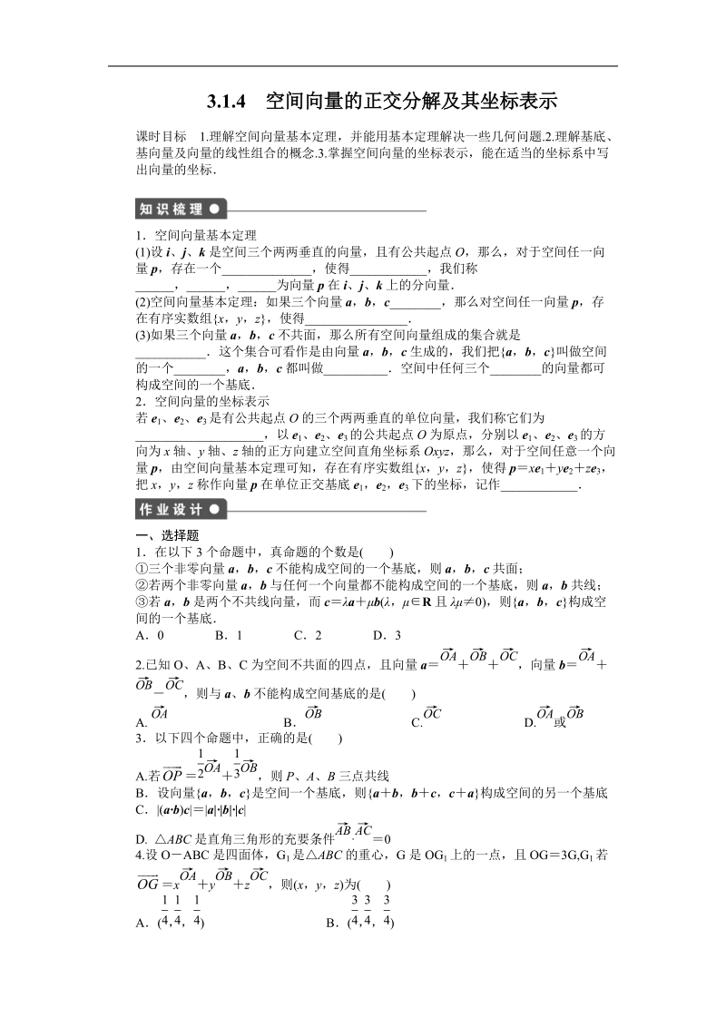 【创新设计-课堂讲义】高中数学（人教a版选修2-1）同步练习：3.1.4 空间向量的正交分解及其坐标表示.doc_第1页