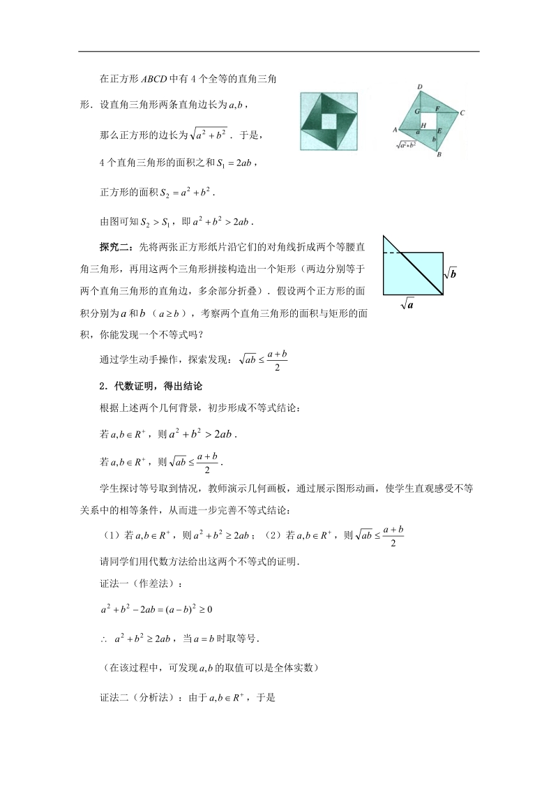 第五届全国高中数学青年教师观摩与评比活动：《基本不等式》教学设计（浙江桐乡一中石小丽）.doc_第2页