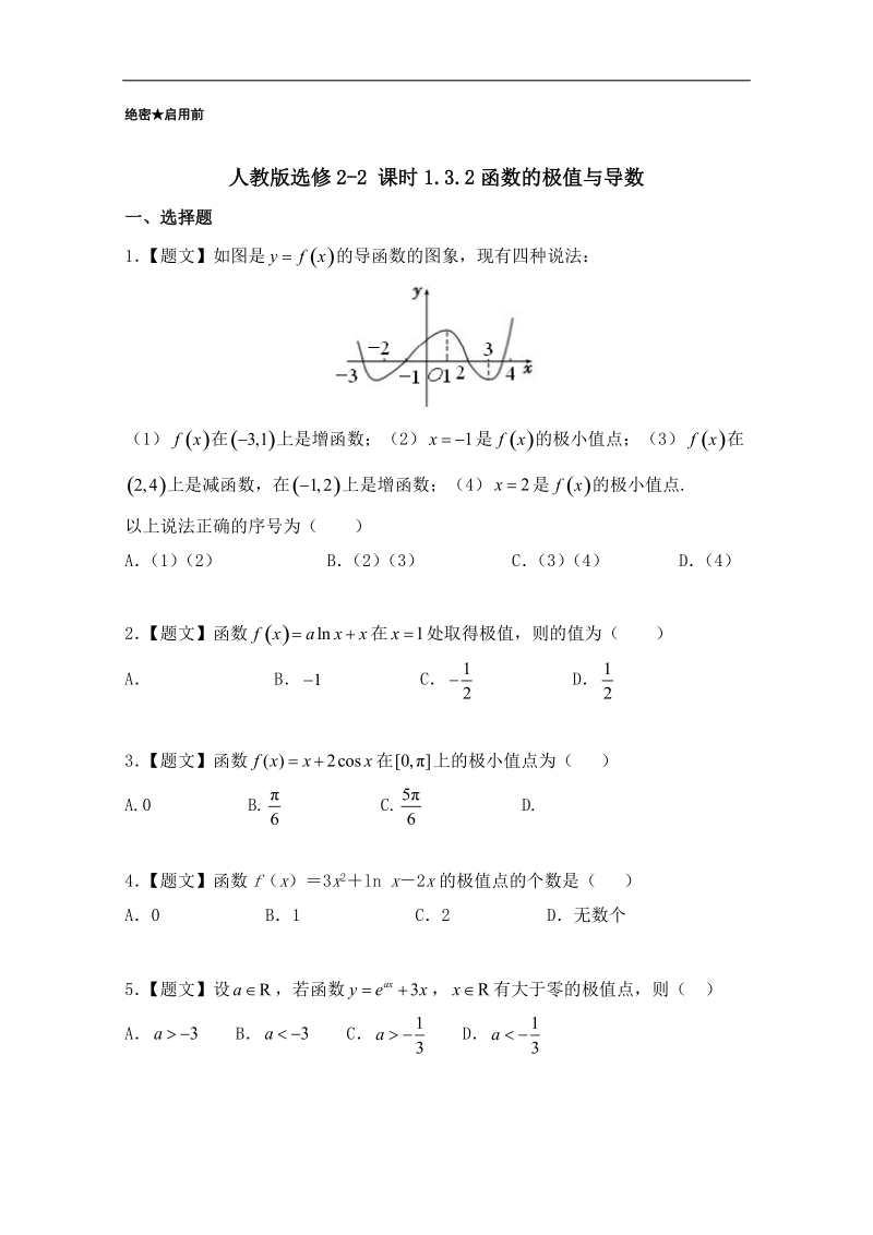 试题君之课时同步君高二数学人教a版选修2-2（第1.3.2 函数的极值与导数） word版含解析.doc_第1页