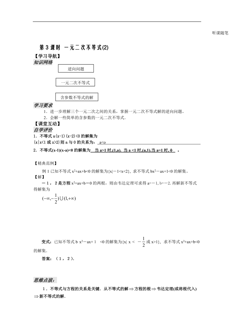 苏教版数学高二年级必修5教案 第3章 不等式第3课时.doc_第1页