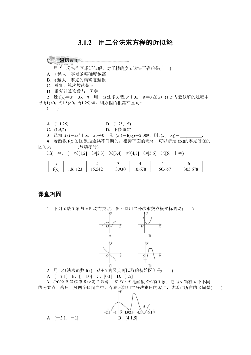 《用二分法求方程的近似解》同步练习2（新人教a版必修1）.doc_第1页