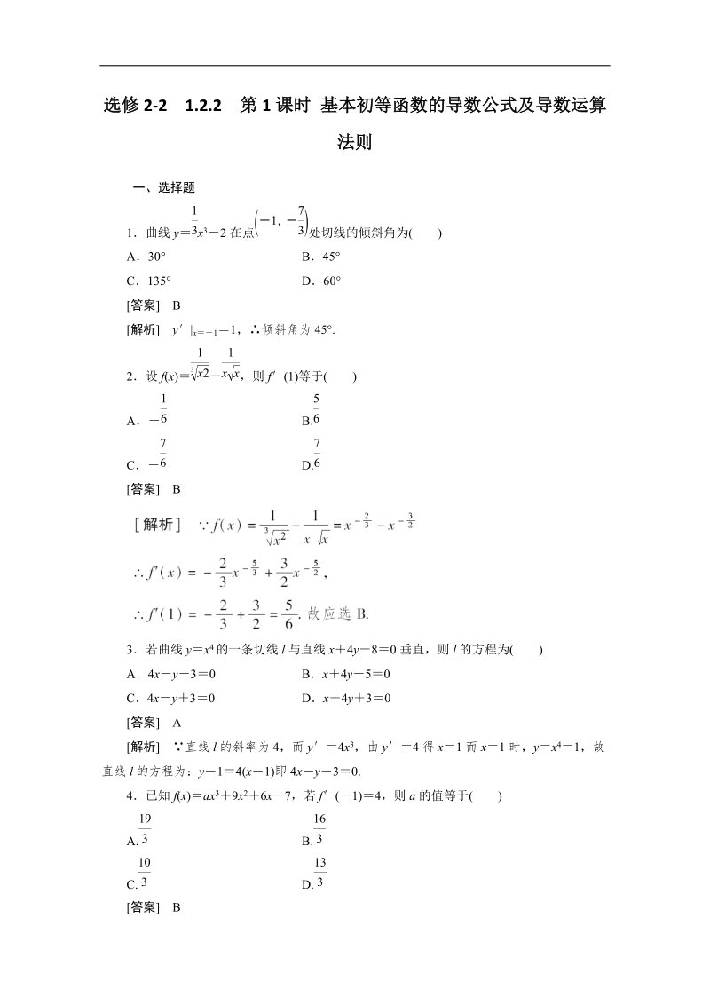 高二数学人教a版选修2-2同步测试：1.2.2 基本初等函数的导数公式及导数运算法则1.doc_第1页