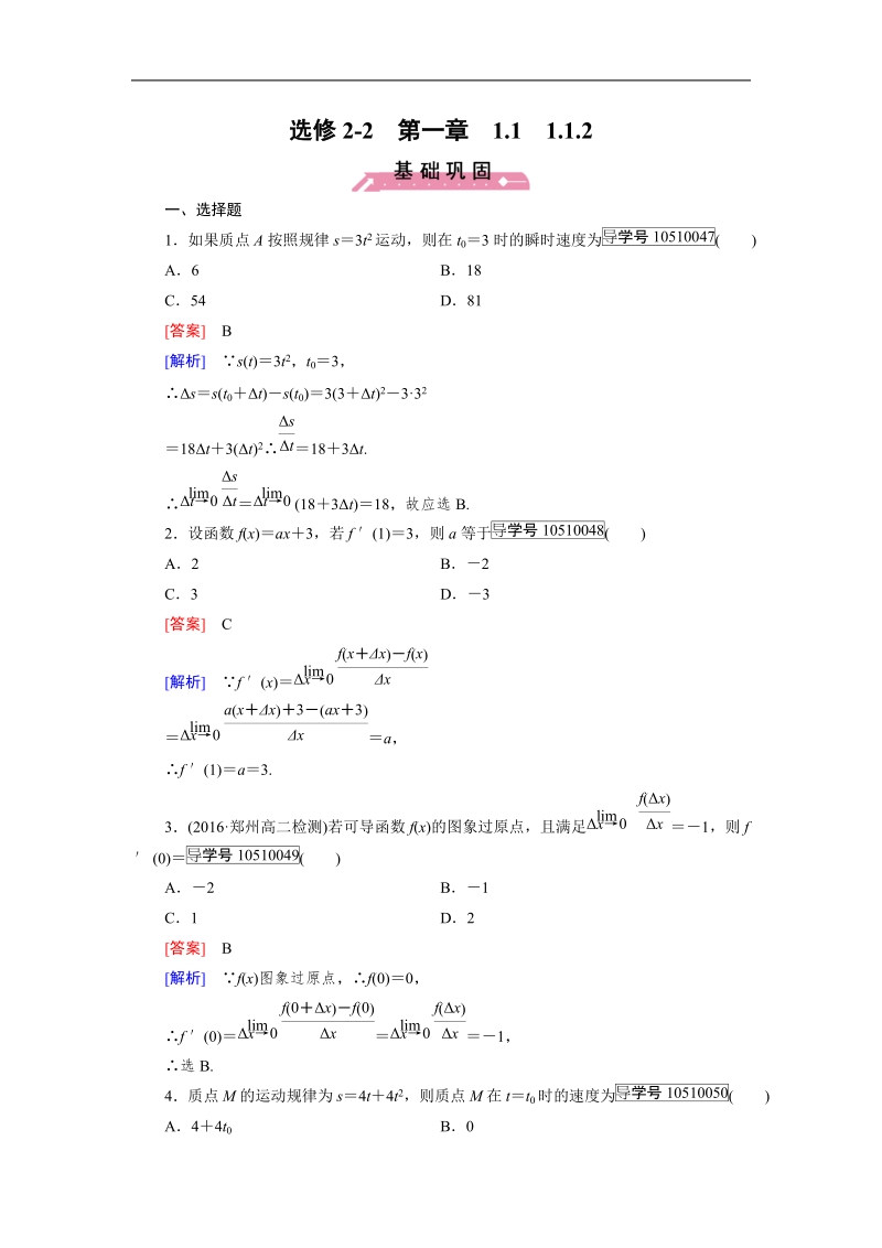 【成才之路】高中数学人教a版选修2-2习题： 1.1.2.doc_第1页