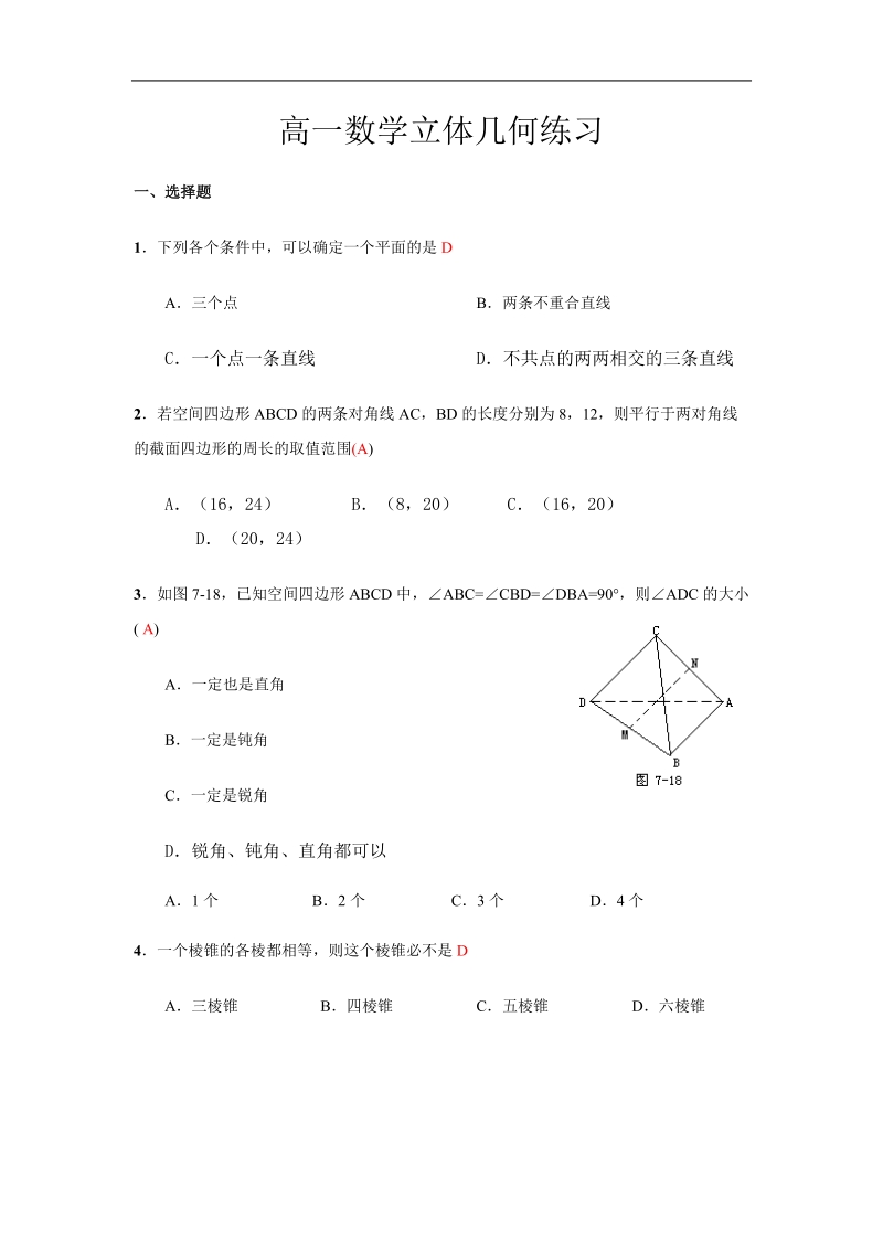 高一立体几何练习题.doc_第1页