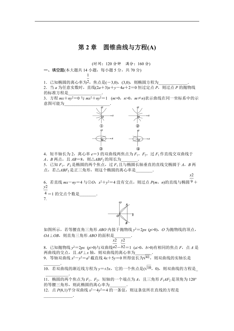 苏教版数学选修1-1全套备课精选单元测试：第2章　圆锥曲线与方程（a）.doc_第1页