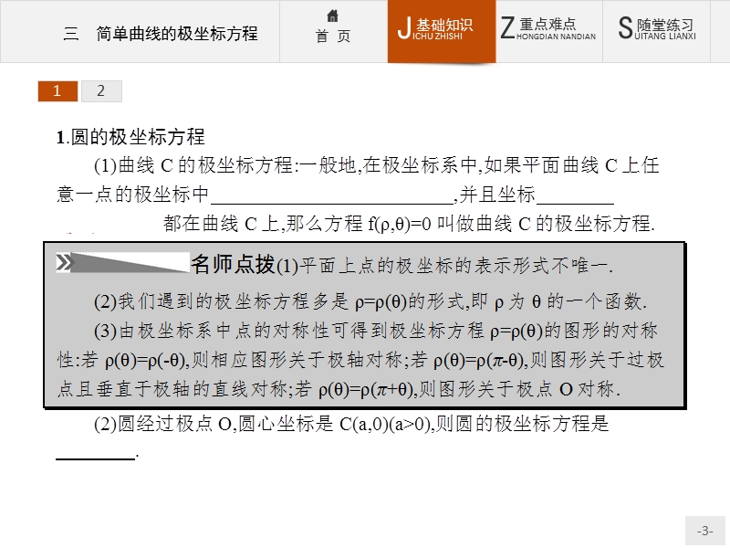 【同步测控】高二数学人教a版选修4-4课件：1.3 简单曲线的极坐标方程 .ppt_第3页