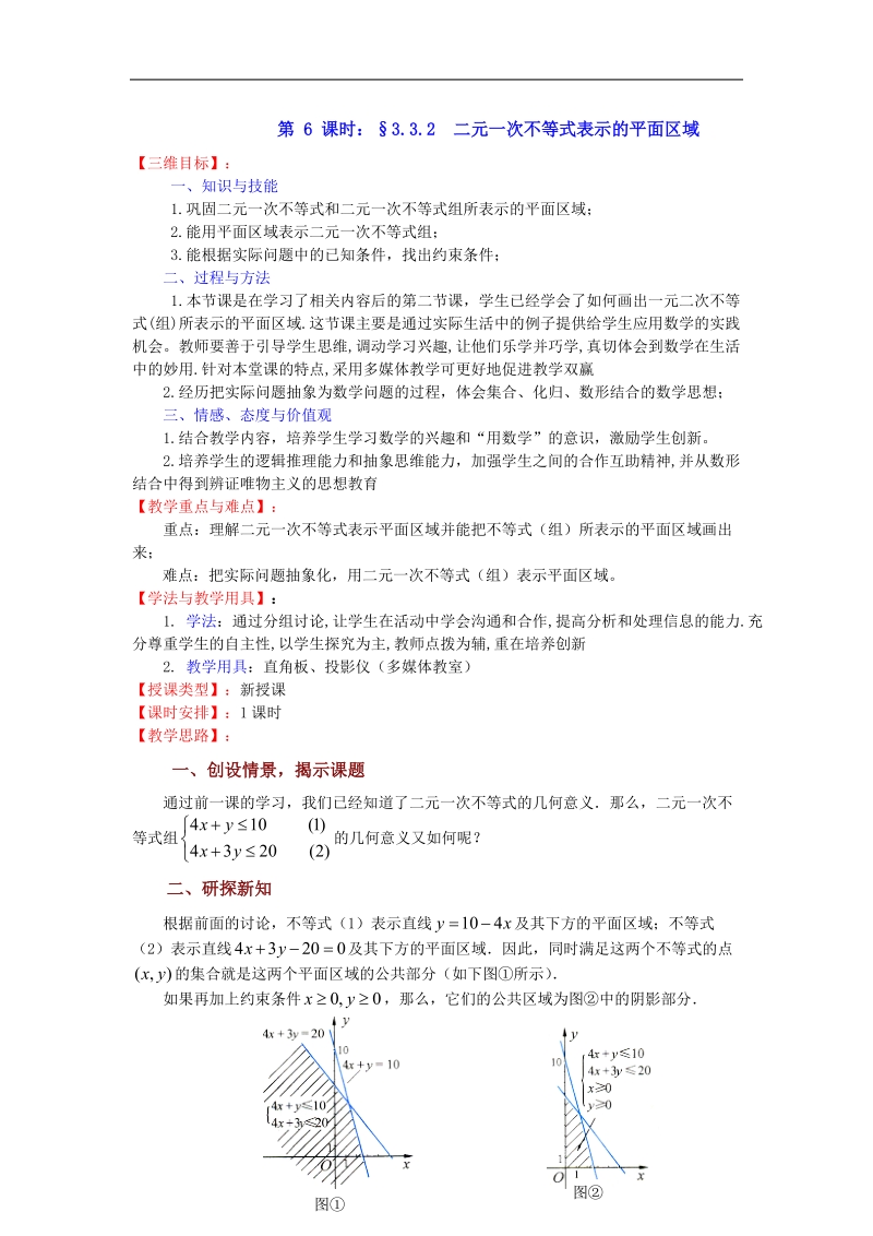 数学：3.3.2《二元一次不等式表示的平面区域（2）》教案（苏教版必修5）1.doc_第1页