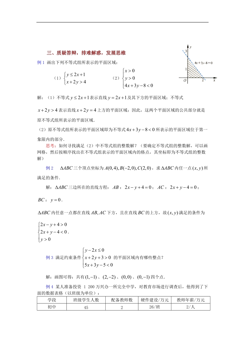 数学：3.3.2《二元一次不等式表示的平面区域（2）》教案（苏教版必修5）1.doc_第2页