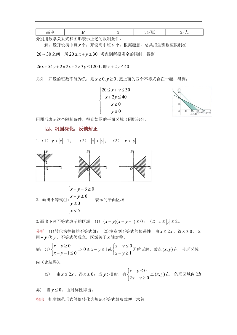 数学：3.3.2《二元一次不等式表示的平面区域（2）》教案（苏教版必修5）1.doc_第3页