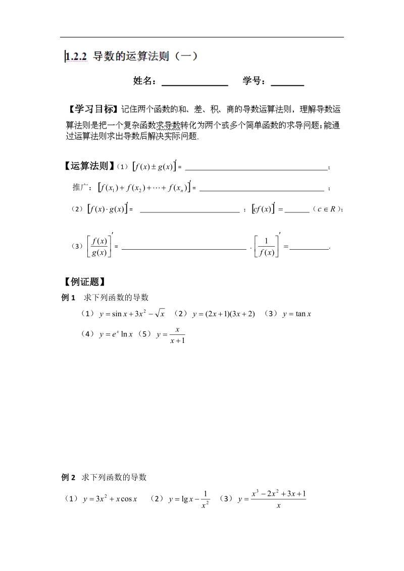 宁夏银川贺兰县第四中学高中数学选修2-2学案：第一章《导数及其应用》1.2.2导数的运算法则（一） .doc_第1页