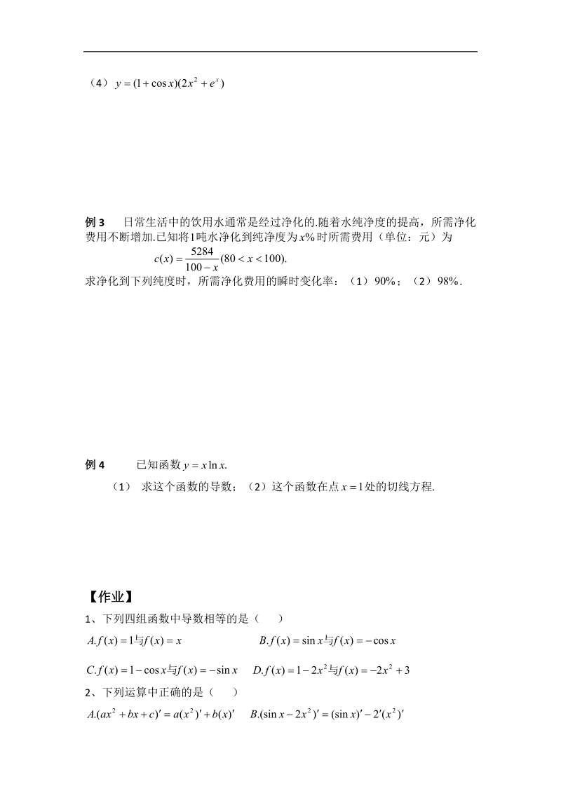 宁夏银川贺兰县第四中学高中数学选修2-2学案：第一章《导数及其应用》1.2.2导数的运算法则（一） .doc_第2页