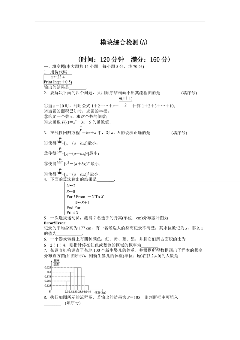 【步步高学案导学设计】数学苏教版必修3导学案：模块综合检测（a）.doc_第1页