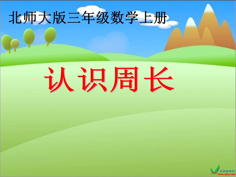 （北师大版）三年级数学上册《认识周长》课件.ppt_第1页