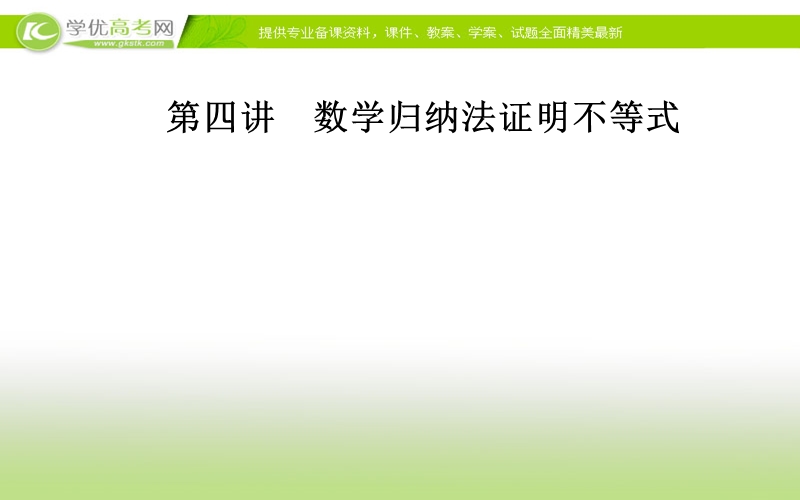 《金版学案》数学·选修4-5（人教a版）课件：第四讲4.2用数学归纳法证明不等式.ppt_第1页