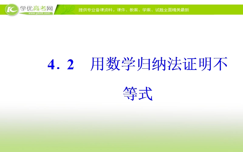 《金版学案》数学·选修4-5（人教a版）课件：第四讲4.2用数学归纳法证明不等式.ppt_第2页