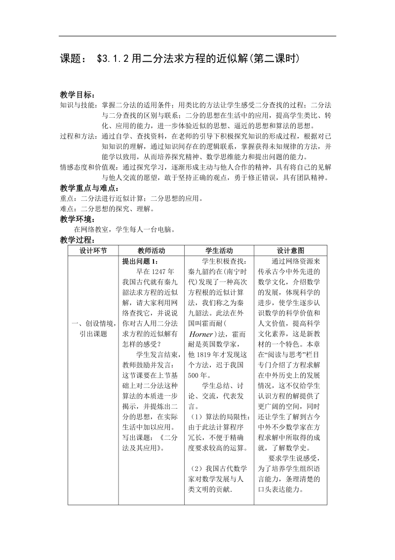 《用二分法求方程的近似解（二）》教案2（新人教a版必修1）.doc_第1页