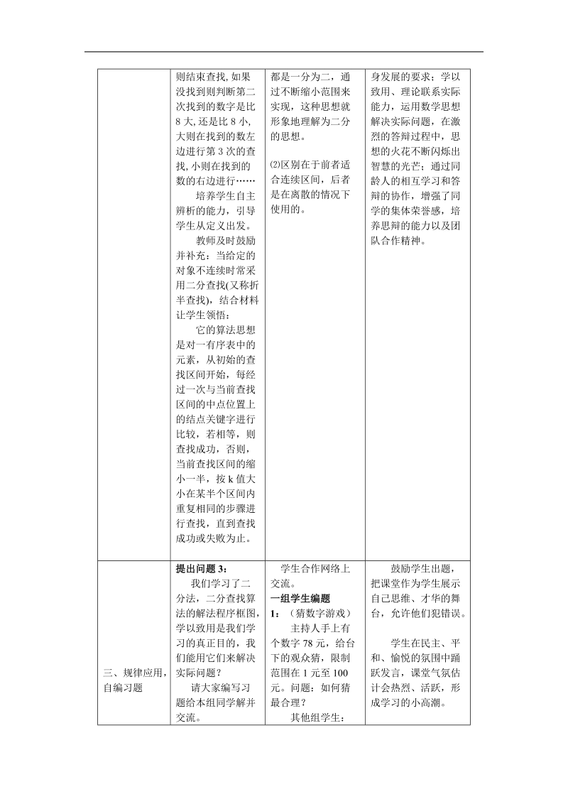 《用二分法求方程的近似解（二）》教案2（新人教a版必修1）.doc_第3页