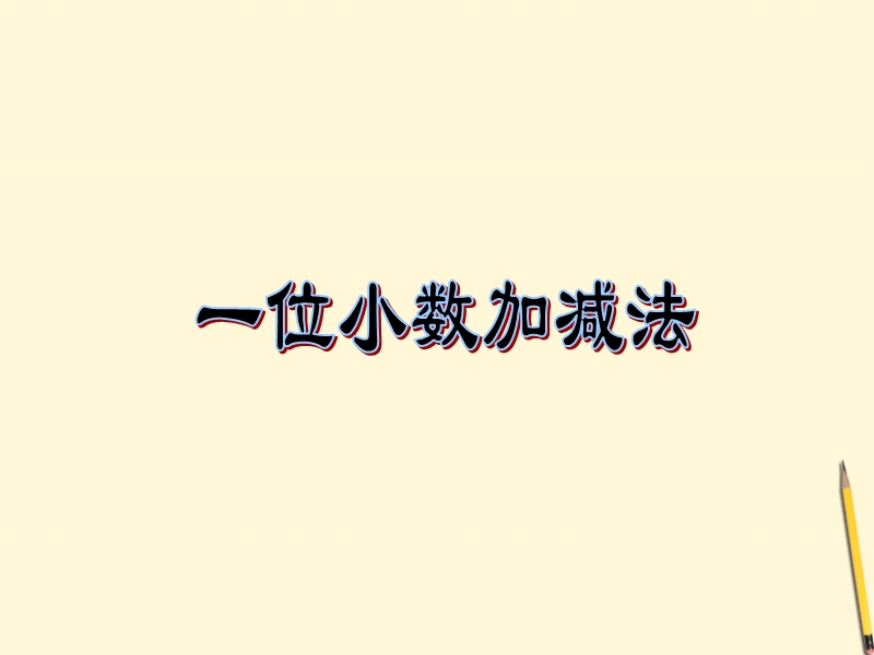 （北京课改版）三年级下册数学第七单元3-一位小数的加减法 课件.ppt_第1页