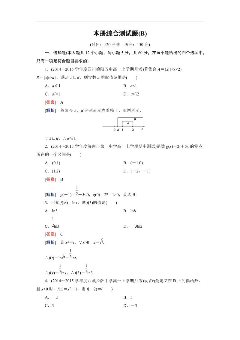 【成才之路】高一人教b版数学必修1习题：本册综合测试题b.doc_第1页