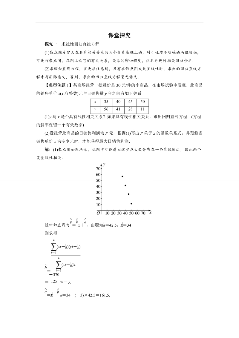 2017学年高中数学人教a版选修2-3课堂探究：3.1　回归分析的基本思想及其初步应用 word版含解析.doc_第1页